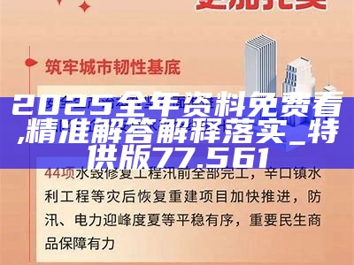 2025最准最精准免费资料看请全面2释义、解释与落实、专家解答解释落实