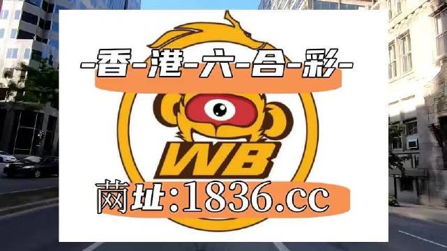 2025新澳门天天六开好彩大全的警惕虚假宣传-构建解答解释落实