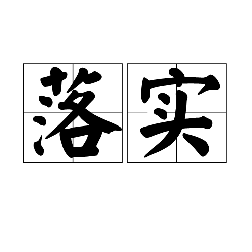 2025年澳门特马今晚开奖请全面2释义、解释与落实、详细解答解释落实