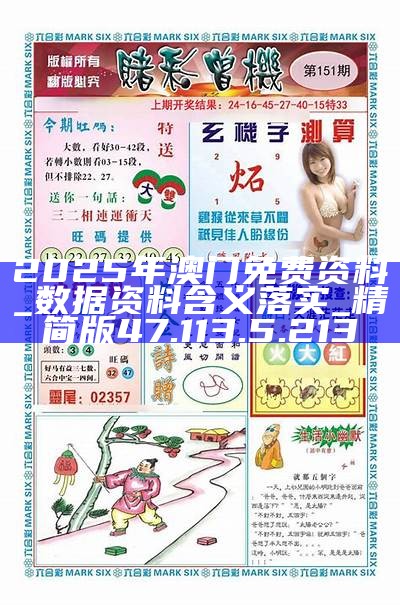 2025澳门最精准正版免费大全与警惕虚假宣传-全面释义、定量解答解释落实